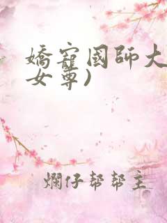 娇宠国师大人(女尊)