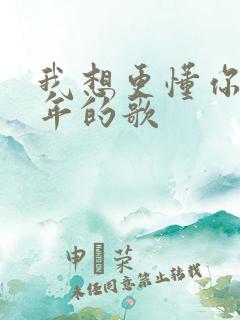 我想更懂你是哪年的歌