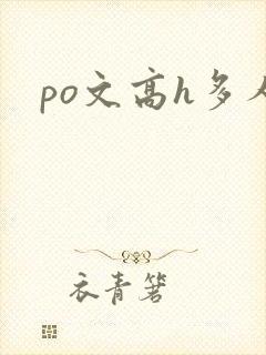 po文高h多人