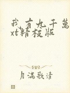 我有九千万亿txt精校版