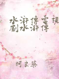 水浒传电视连续剧水浒传