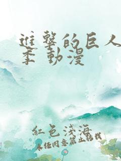 进击的巨人第二季 动漫