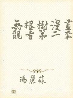 无根树漫画免费观看第二季