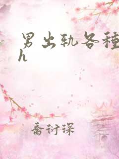 男出轨各种女的h