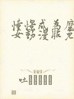 憧憬成为魔法少女动漫版免费