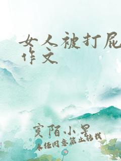 女人被打屁屁的作文