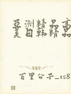 亚洲精品高清欧美日韩精品