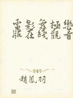 电影舞极乐完整版在线观看高清