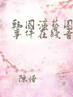 韩国演艺圈悲惨事件在线看