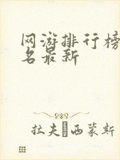 网游排行榜前十名最新