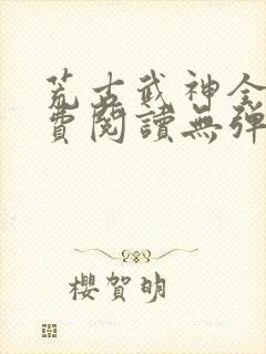 荒古武神全文免费阅读无弹窗