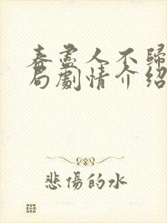 春尽人不归大结局剧情介绍