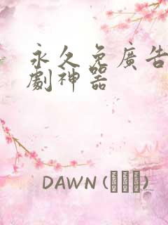 永久免广告的追剧神器