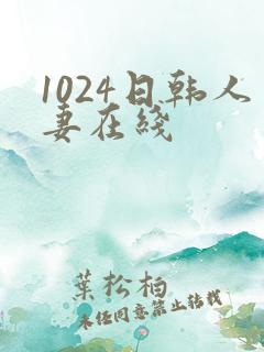 1024日韩人妻在线