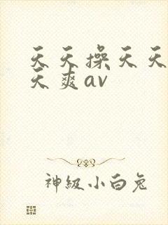 天天操天天干天天爽av
