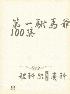 第一驸马爷短剧100集