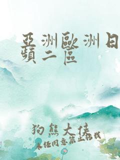 亚洲欧洲日韩视频二区