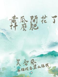 黄瓜开花了要施什么肥