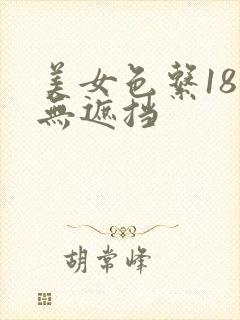 美女色系18禁无遮挡