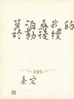 莫泊桑我的叔叔于勒后续