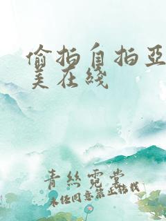 偷拍自拍亚洲欧美在线