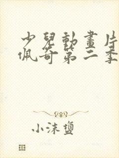 少儿动画片小猪佩奇第二季