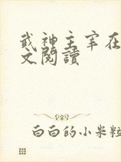 武神主宰在线全文阅读