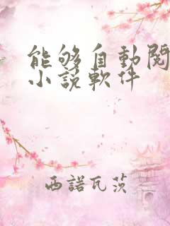 能够自动阅读的小说软件