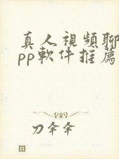 真人视频聊天app软件推荐