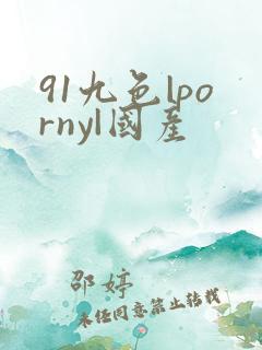 91九色|porny|国产 91九色|porny|国产