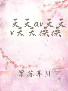天天av天天av天天操操