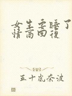 女生要睡了,高情商回复