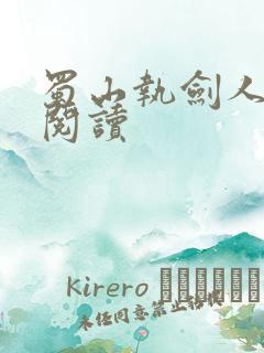 蜀山执剑人在线阅读