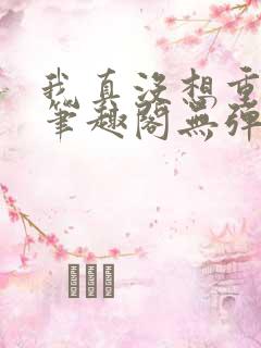我真没想重生啊笔趣阁无弹窗