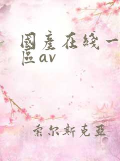 国产在线一区二区av