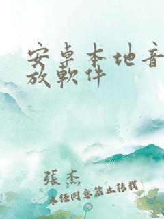 安卓本地音乐播放软件