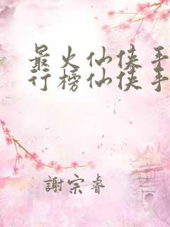 最火仙侠手游排行榜仙侠手游