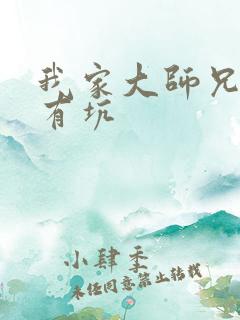 我家大师兄脑子有坑