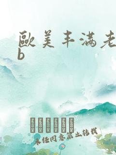 欧美丰满老熟妇b