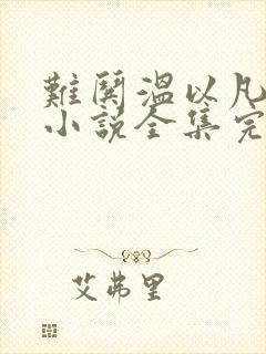 难哄温以凡桑延小说全集完整版txt