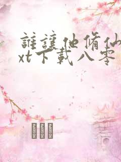 谁让他修仙的txt下载八零电子书