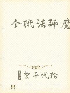 全职法师魔法系