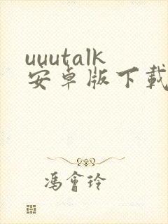 uuutalk安卓版下载