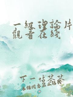 一级理论片免费观看在线 一级理论片免费观看在线