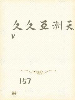 久久亚洲天堂av