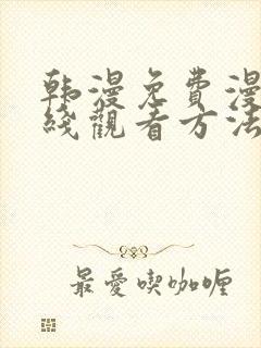韩漫免费漫画在线观看方法无删减