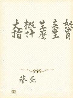大概生来怒才命指什么生肖