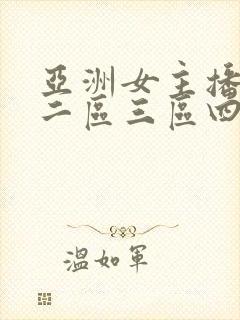 亚洲女主播一区二区三区四区在线播放