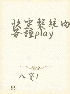 快穿系统肉h带各种play