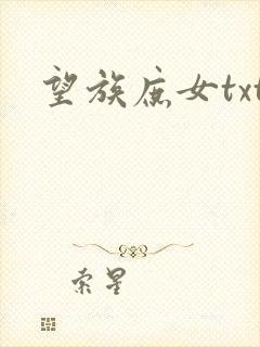望族庶女txt